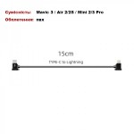 Кабель Goojodoq Type-C-Lightning PVC для пульта RC-N1 DJI Mavic 3 / Air 2/2S / Mini 2/3 Pro 0.15m Black (1005003924406600-15TL)
