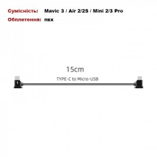 Кабель Goojodoq Type-C-MicroUSB PVC для пульта RC-N1 DJI Mavic 3 / Air 2/2S / Mini 2/3 Pro 0.15m Black (1005003924406600-15TM)