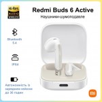 Наушники вкладыши Bluetooth Xiaomi Redmi Buds 6 Active White (BHR8391GL)_EU Наушники вкладыши Bluetooth Xiaomi Redmi Buds 6 Active White (BHR8391GL)_EU
